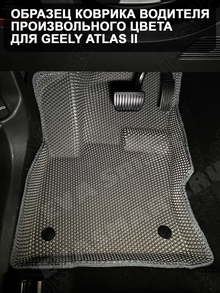 Ковры салонные Geely Atlas II 4WD пресс борта 2023 -