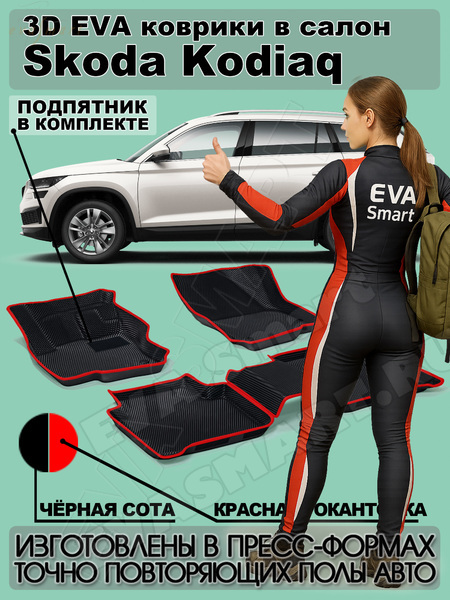 Ковры салонные Skoda Kodiaq 5мест пресс борта 2016 -