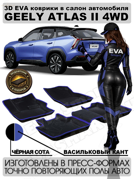 Ковры салонные Geely Atlas II 4WD пресс борта 2023 -