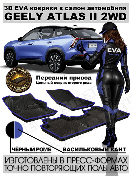 Ковры салонные Geely Atlas II 2WD пресс борта 2023 -