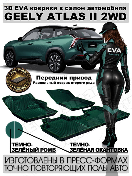 Ковры салонные Geely Atlas II 2WD пресс борта 2023 -