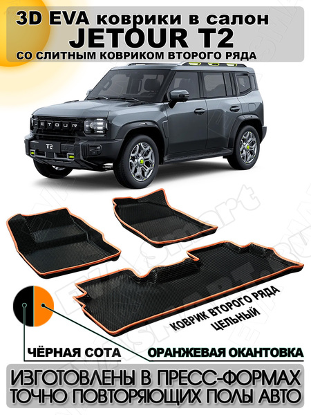 Ковры салонные Jetour T2 пресс борта 2023 -