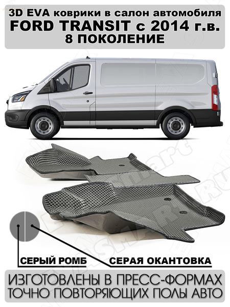 Ковры салонные Ford Transit пресс борта 2014 -