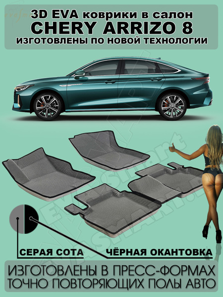 Ковры салонные Chery Arrizo 8 пресс борта 2022 -