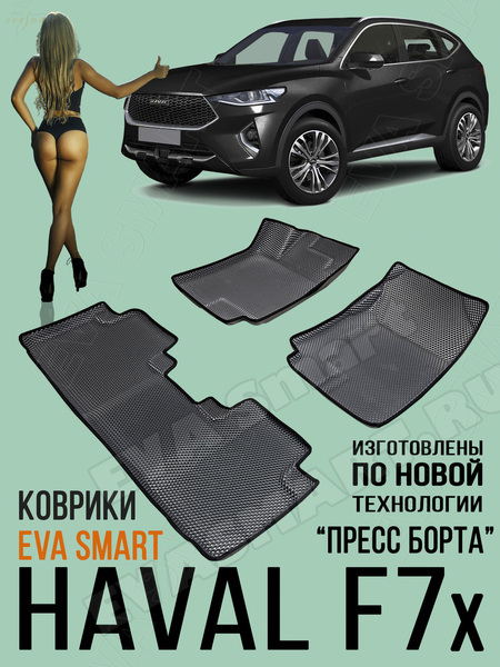 Ковры салонные HAVAL F7x пресс борта 2019 - 2024