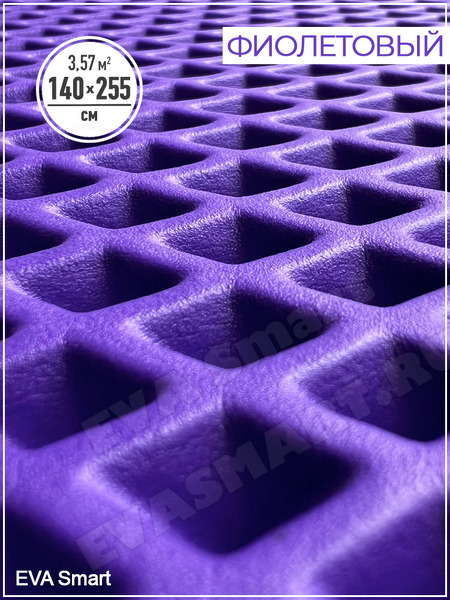 ЭВА полимер листовой Фиолетовый (2597)