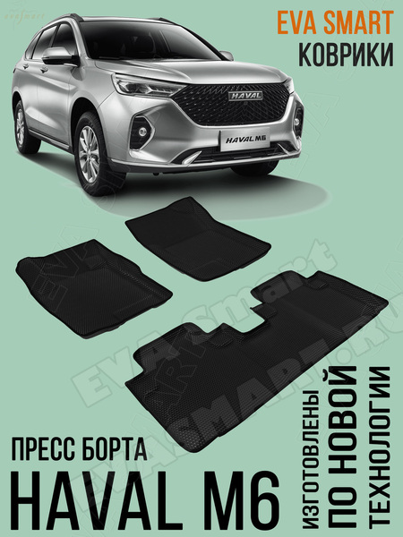 Ковры салонные HAVAL M6 пресс борта 2021 -