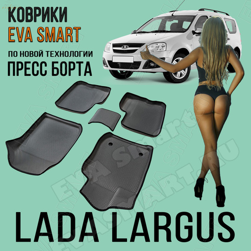 Ковры салонные Lada Largus пресс борта 5мест 2012 -