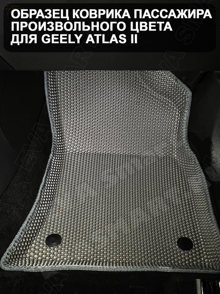 Ковры салонные Geely Atlas II 4WD пресс борта 2023 -